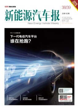 新能源汽车报 18年第38-39期合刊