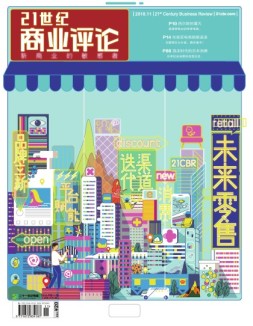 21世纪商业评论 18年第11期