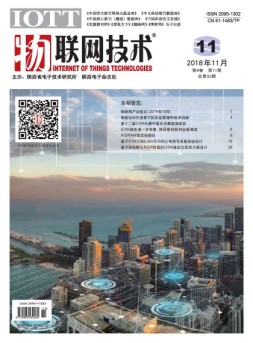 物联网技术 18年第11期