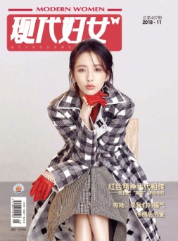 现代妇女 18年11月号