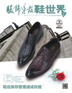 服饰导报·鞋世界 18年11月号