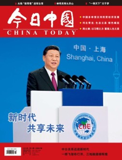 今日中国 18年第11期