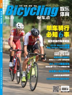 娱乐体育·单车志 18年第49期