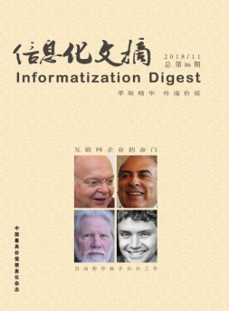信息化文摘 18年总第86期