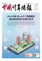 中国计算机报 18年第44期
