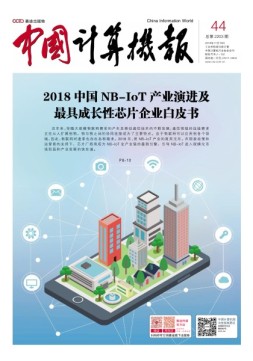 中国计算机报 18年第44期