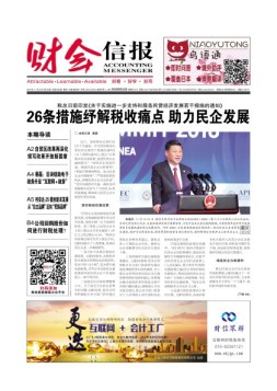 财会信报 18年第30期