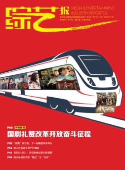 综艺报 18年21期