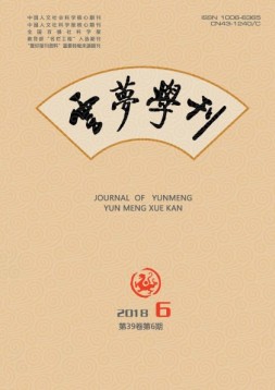 云梦学刊 18年第6期