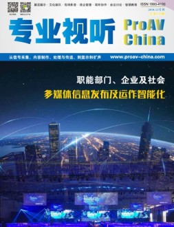 专业视听 18年11月号