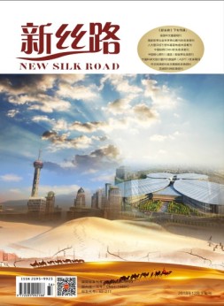 新丝路 2018年12月下