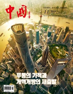 《中国画报》（韩文） 18年11月号