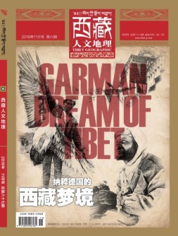 西藏人文地理 18年11月号