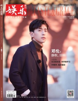 娱乐·品味周刊 18年第21期