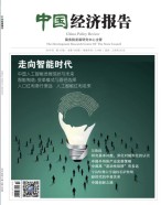中国经济报告 18年10月号
