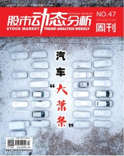 股市动态分析 18年第47期