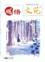 文苑.感悟 18年12月号