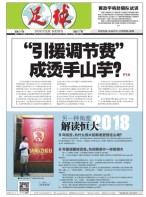 足球报 18年第3491期