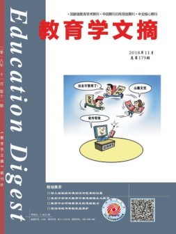 教育学文摘 18年11月号 