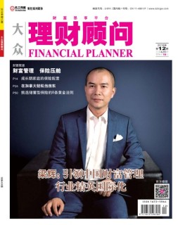 大众理财顾问 18年第12期