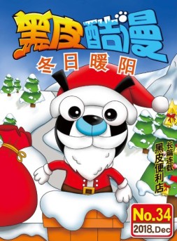 黑皮酷漫 18年12月号