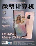 微型计算机 18年11月(总735期)