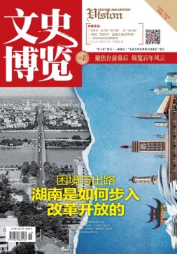 文史博览 18年第10期