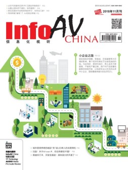 信息化视听 18年11月号