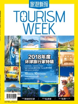 旅游新报 18年11月号