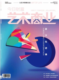 艺术商业 18年11月