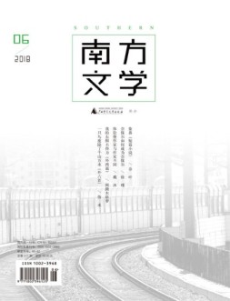 南方文学 18年6期