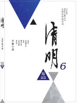 清明 18年第6期