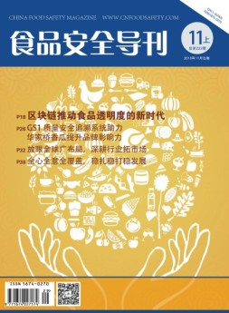 食品安全导刊 18年11月上