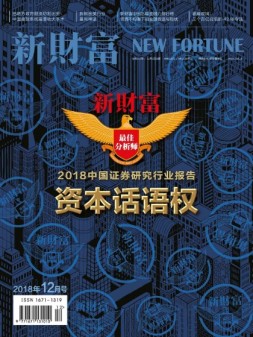 新财富 18年12月号