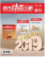 股市动态分析 18年第48期