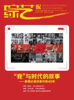 综艺报 18年23期