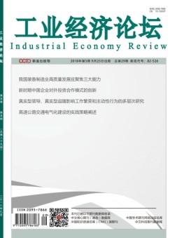 工业经济论坛 18年第5期