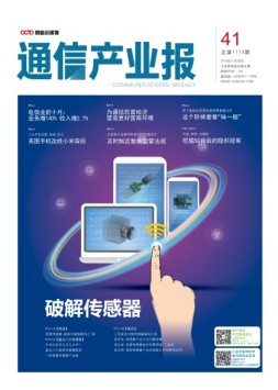 通信产业报 18年第41期
