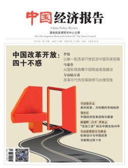 中国经济报告 18年12月号