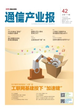 通信产业报 18年第42期