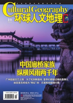 环球人文地理 18年10月号