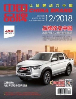 中国品牌 18年12月号
