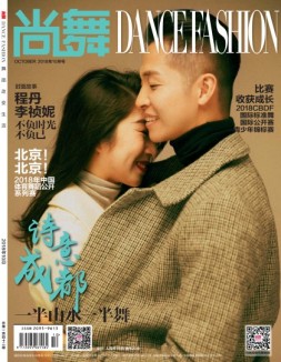 中国体育·尚舞 18年10月号