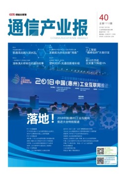 通信产业报 18年第40期