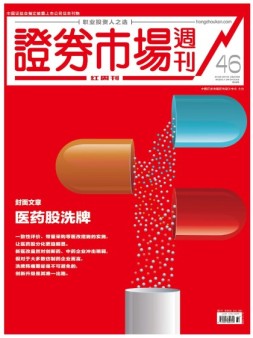 证券市场周刊·红周刊 18年第46期