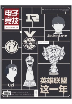 电子竞技 18年10下