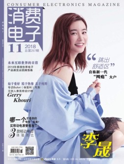 消费电子 18年11月号