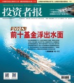 投资者报 18年第49期