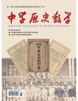 中学历史教学 18年11月号