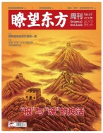 瞭望东方周刊 18年第47期